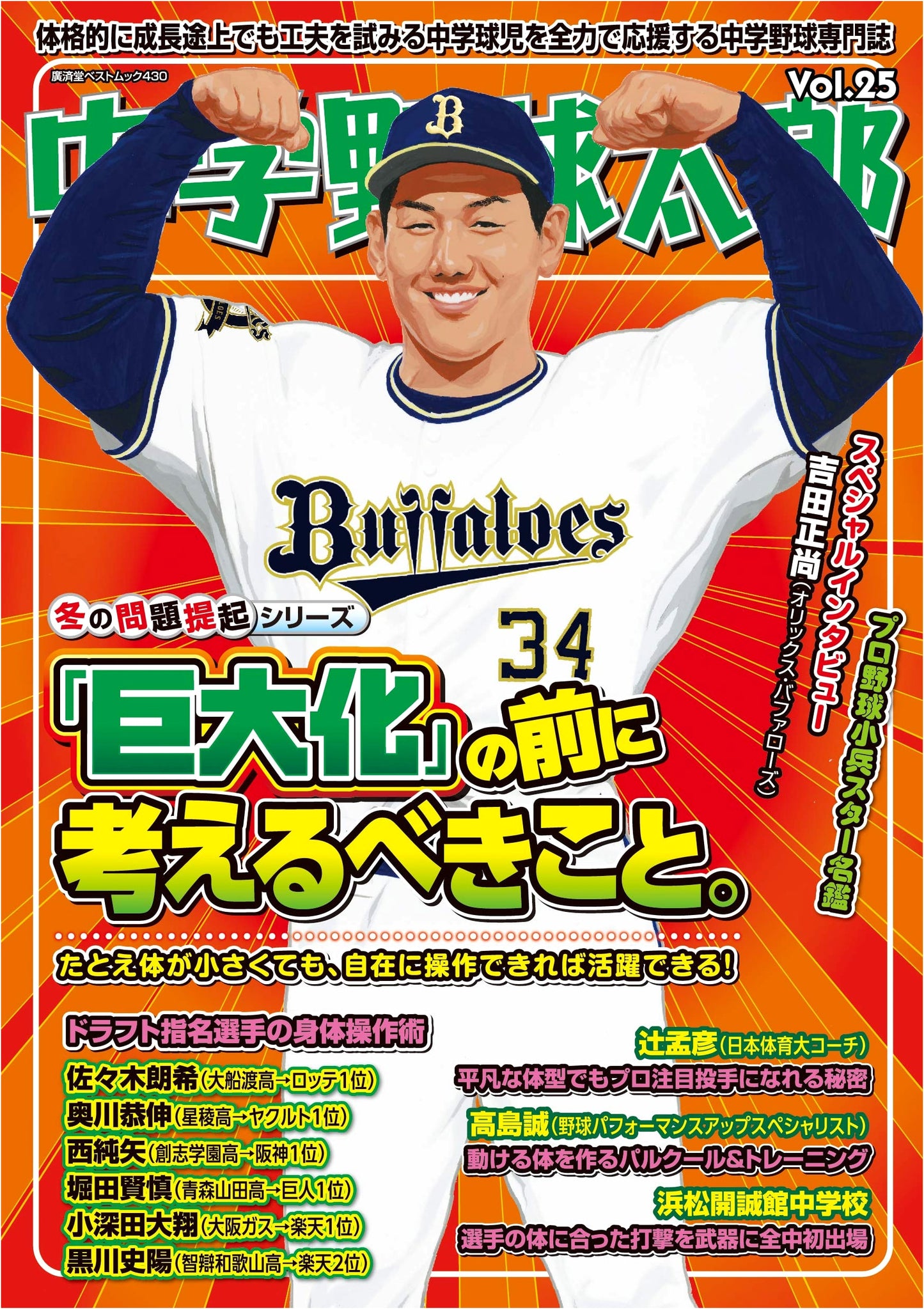 Chugaku Yakyu Taro Vol. 25: Junior High Baseball Magazine