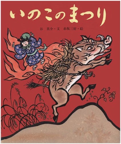 Inoko Festival: Traditional Japanese Events of Long Ago
