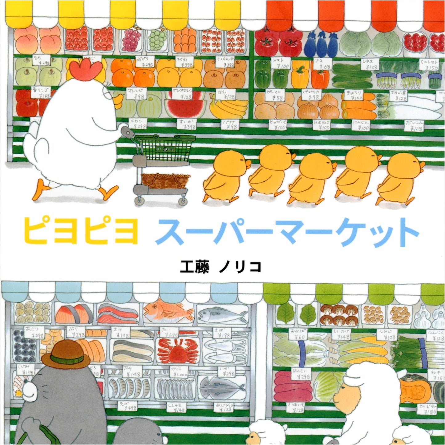 Piyo Piyo Supermarket by Noriko Kudoh