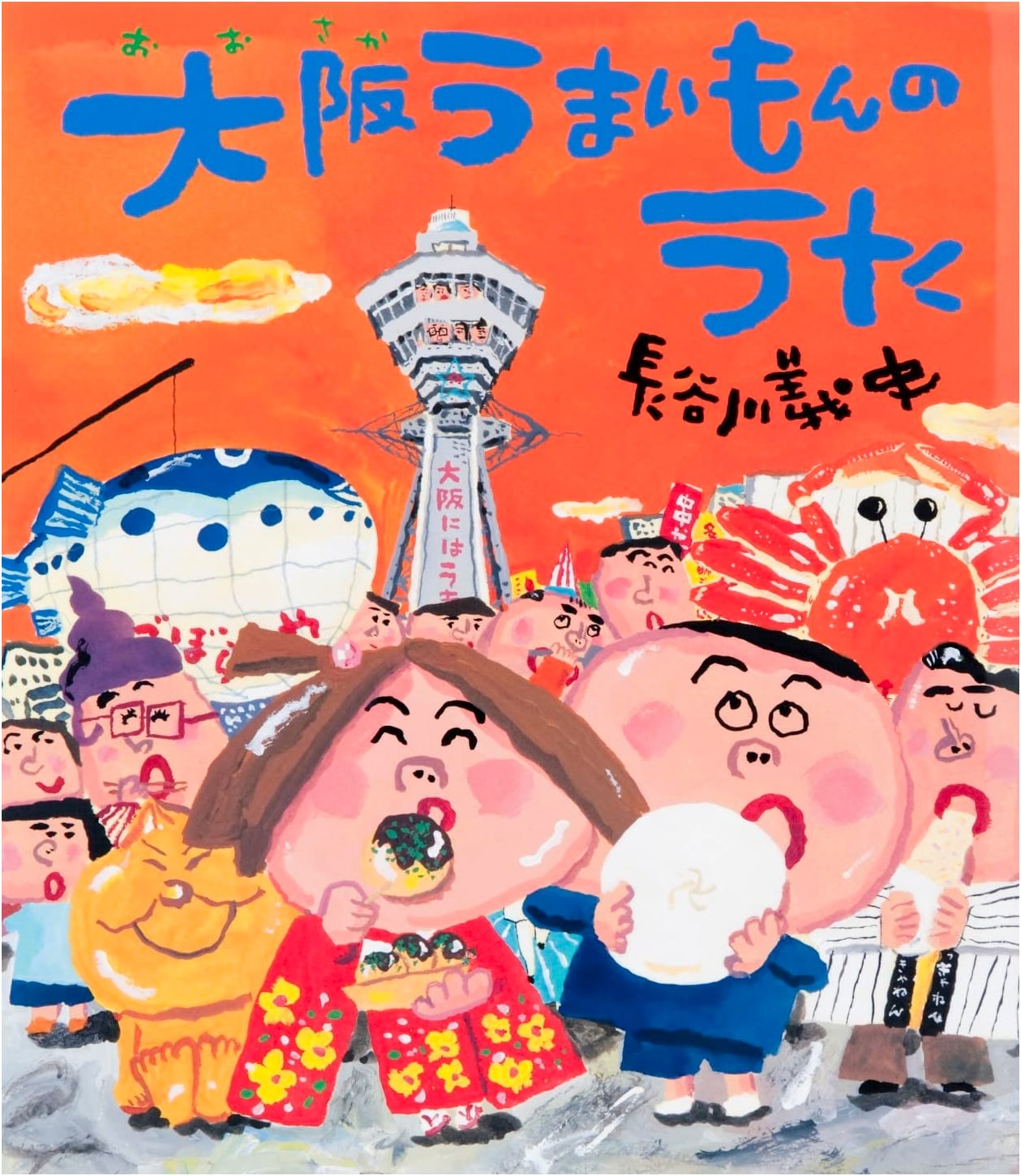 Osaka Delicious Food Song (Clover Picture Book Series) by Yoshifumi Hasegawa