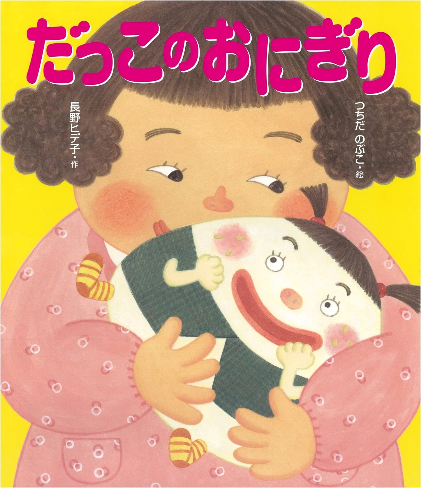 Rice Ball Hugs: Hideko Nagano's Song & Play Picture Book
