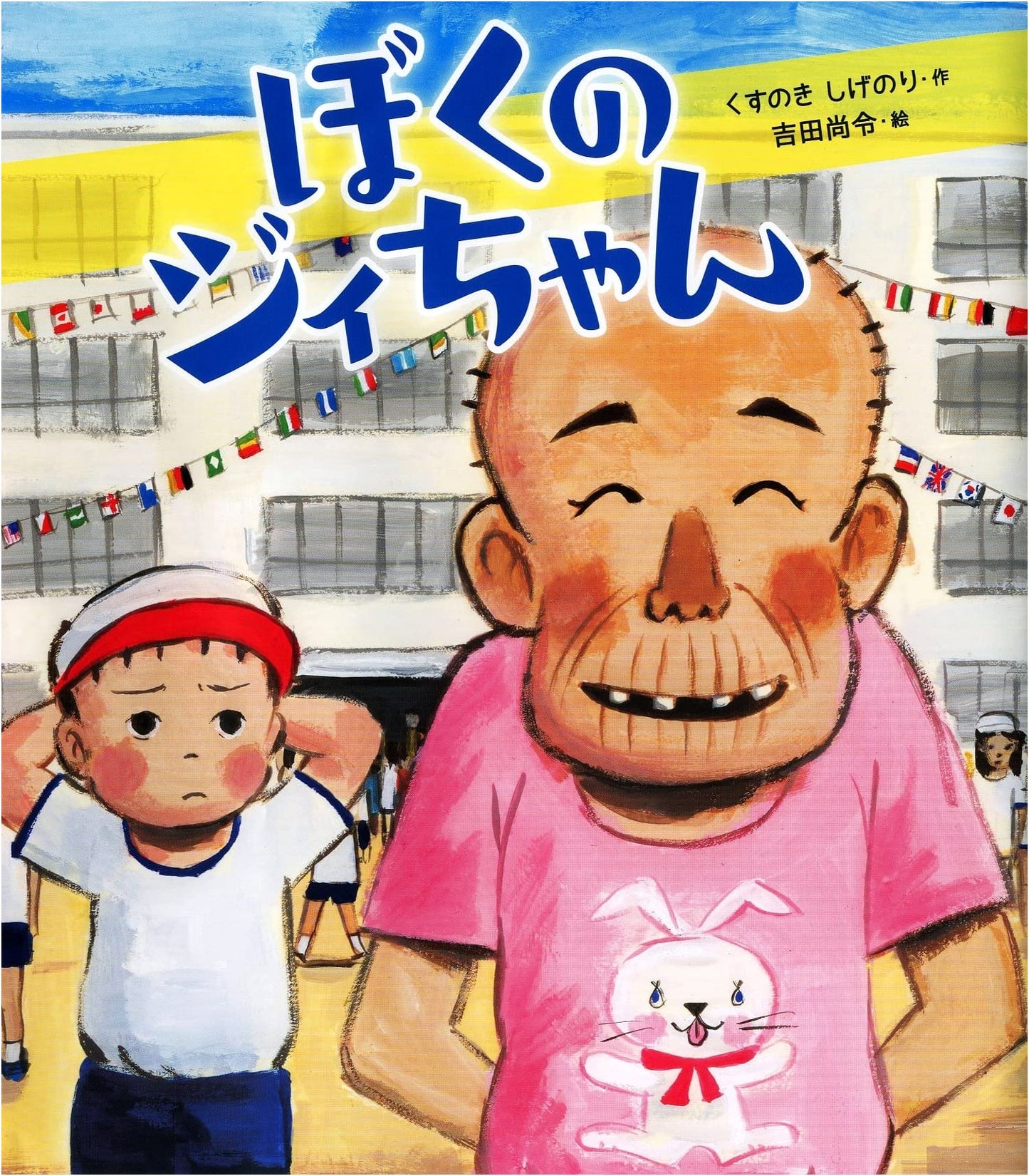 My Grandpa by Shigenori Kusunoki