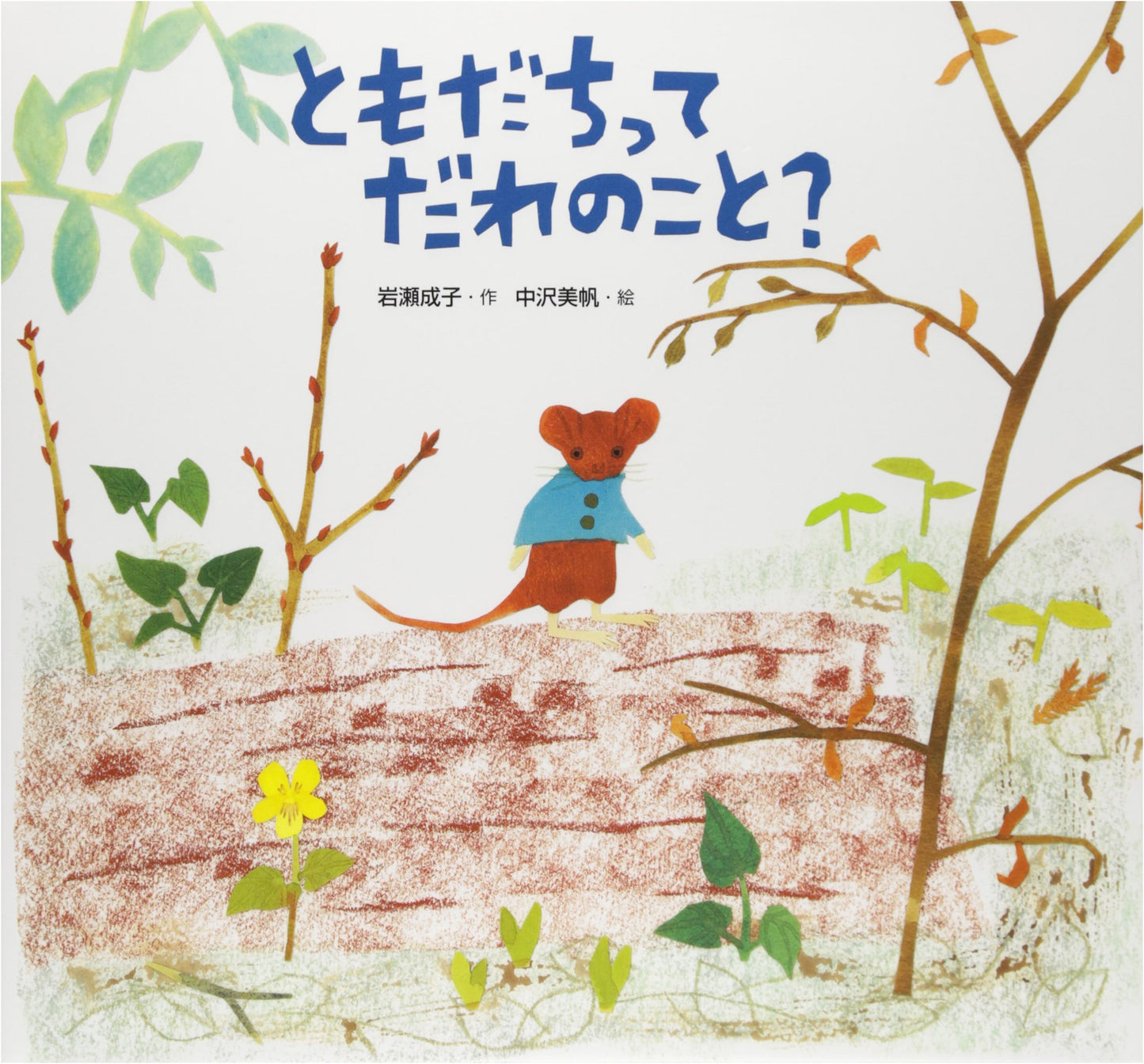 Who is a Friend? by Naruko Iwase
