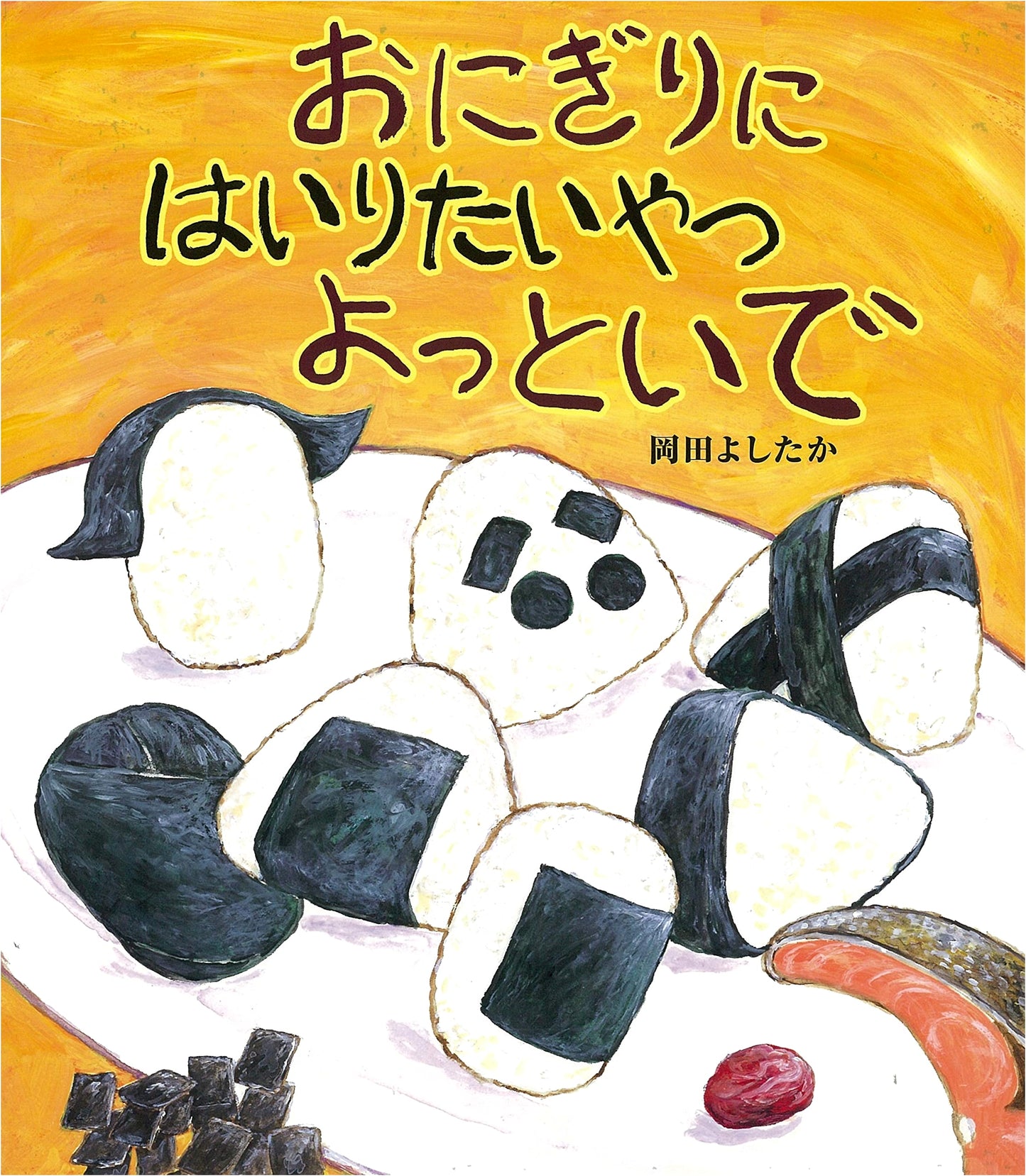 Anyone Who Wants to Be Inside a Rice Ball, Come On Over! by Yoshitaka Okada