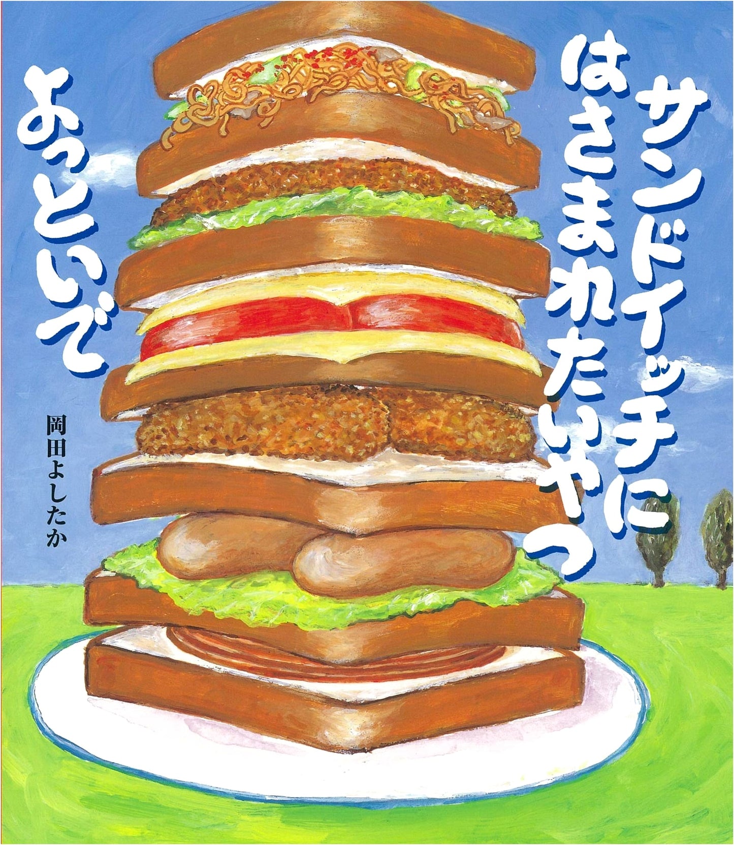 Hey You! Come on Over: A Sandwich Story by Yoshitaka Okada