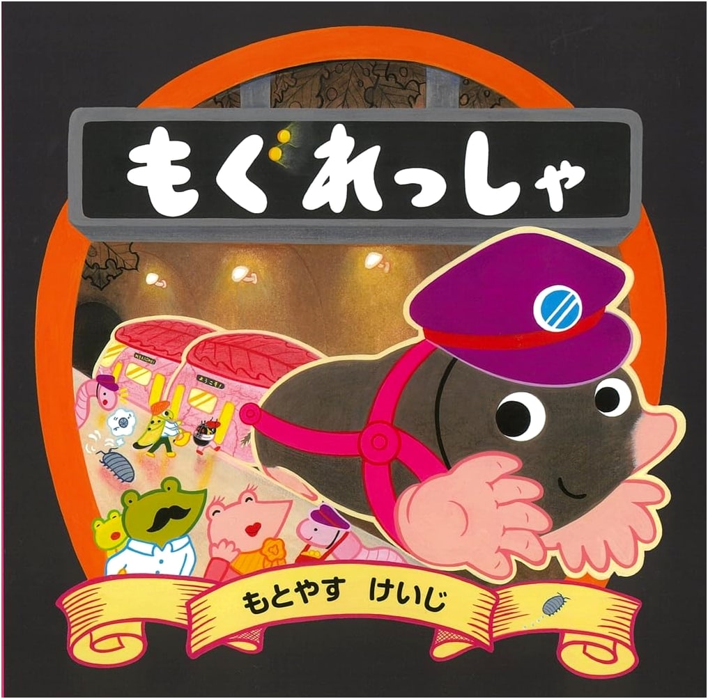The Mole Train Adventure (Mogura Ressha)