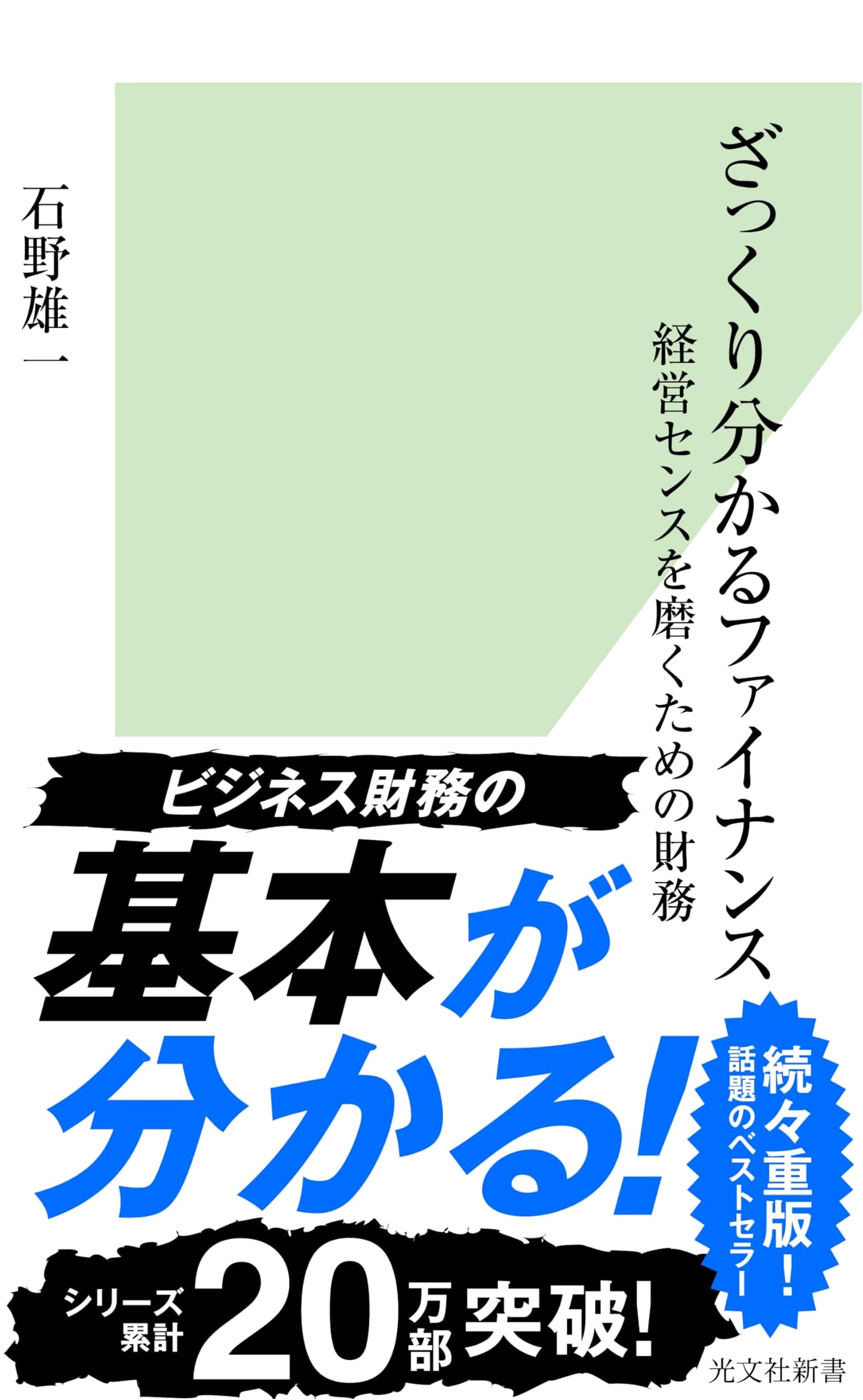 Finance for Non-Financial Managers by Yuichi Ishino
