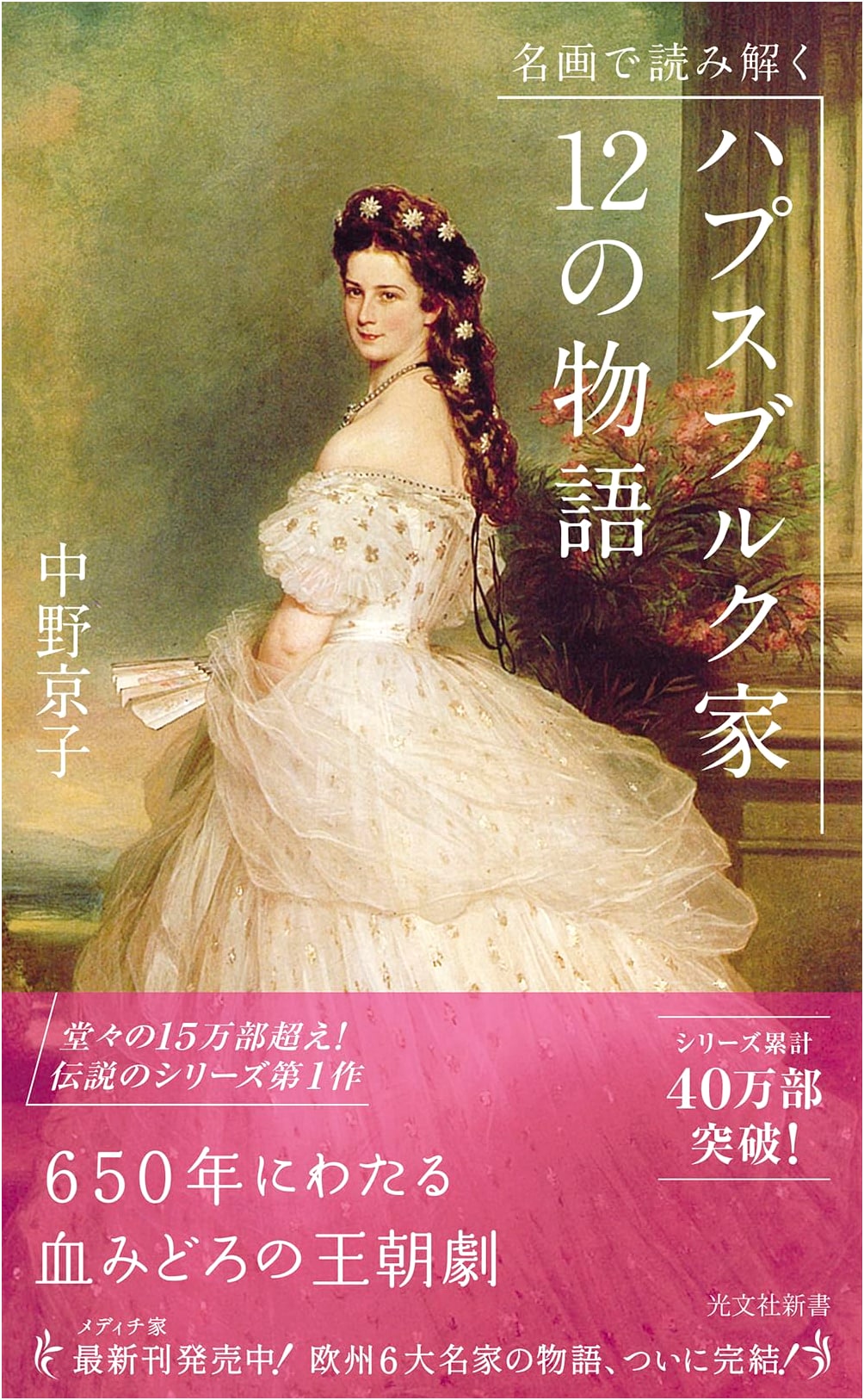 Habsburg Dynasty: 12 Tales Deciphered Through Masterpieces by Kyoko Nakano