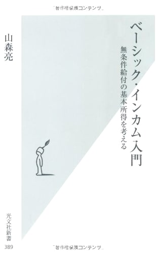 Basic Income: A Primer (Kobunsha Shinsho Series 389)