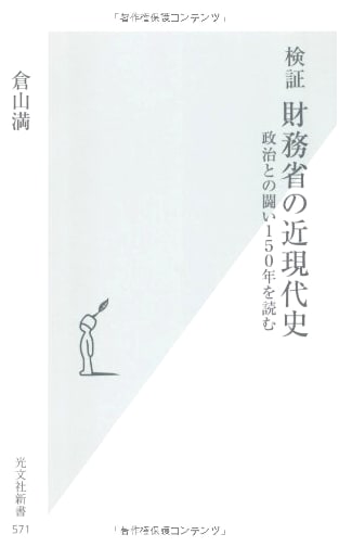 Verification: The Modern History of the Ministry of Finance - 150 Years of Struggle with Politics