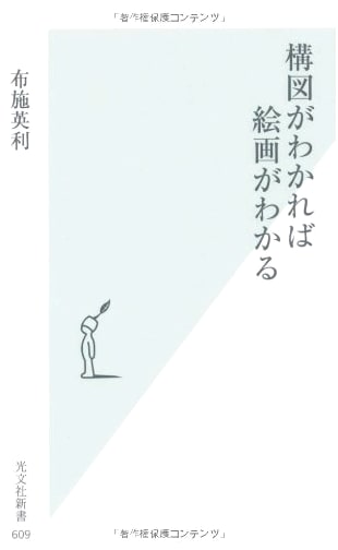 Understanding Art Through Composition: A Kobunsha Shinsho Guide