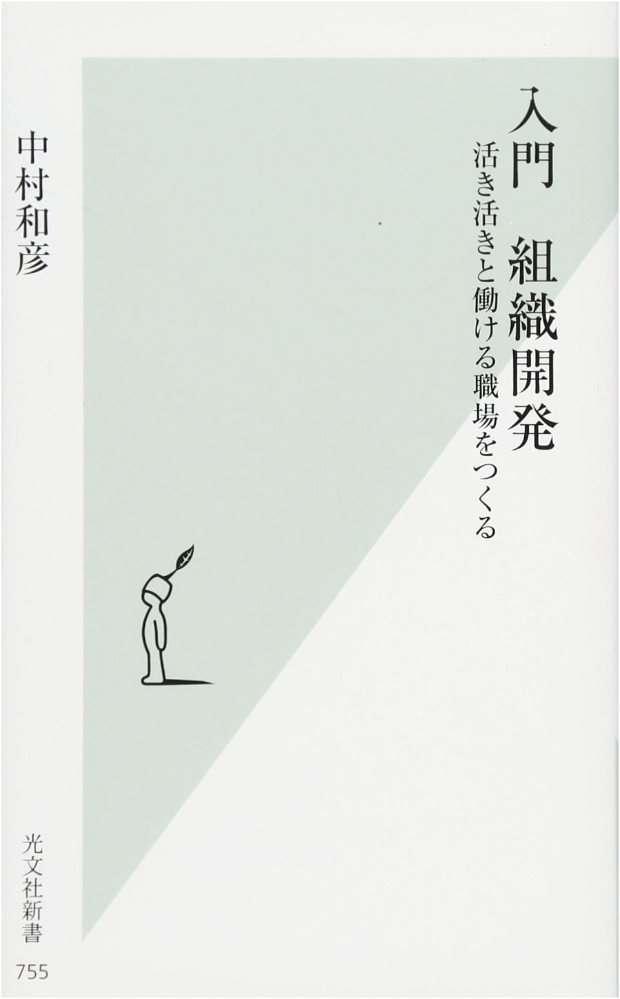 Introduction to Organizational Development (Kobunsha Shinsho 755)