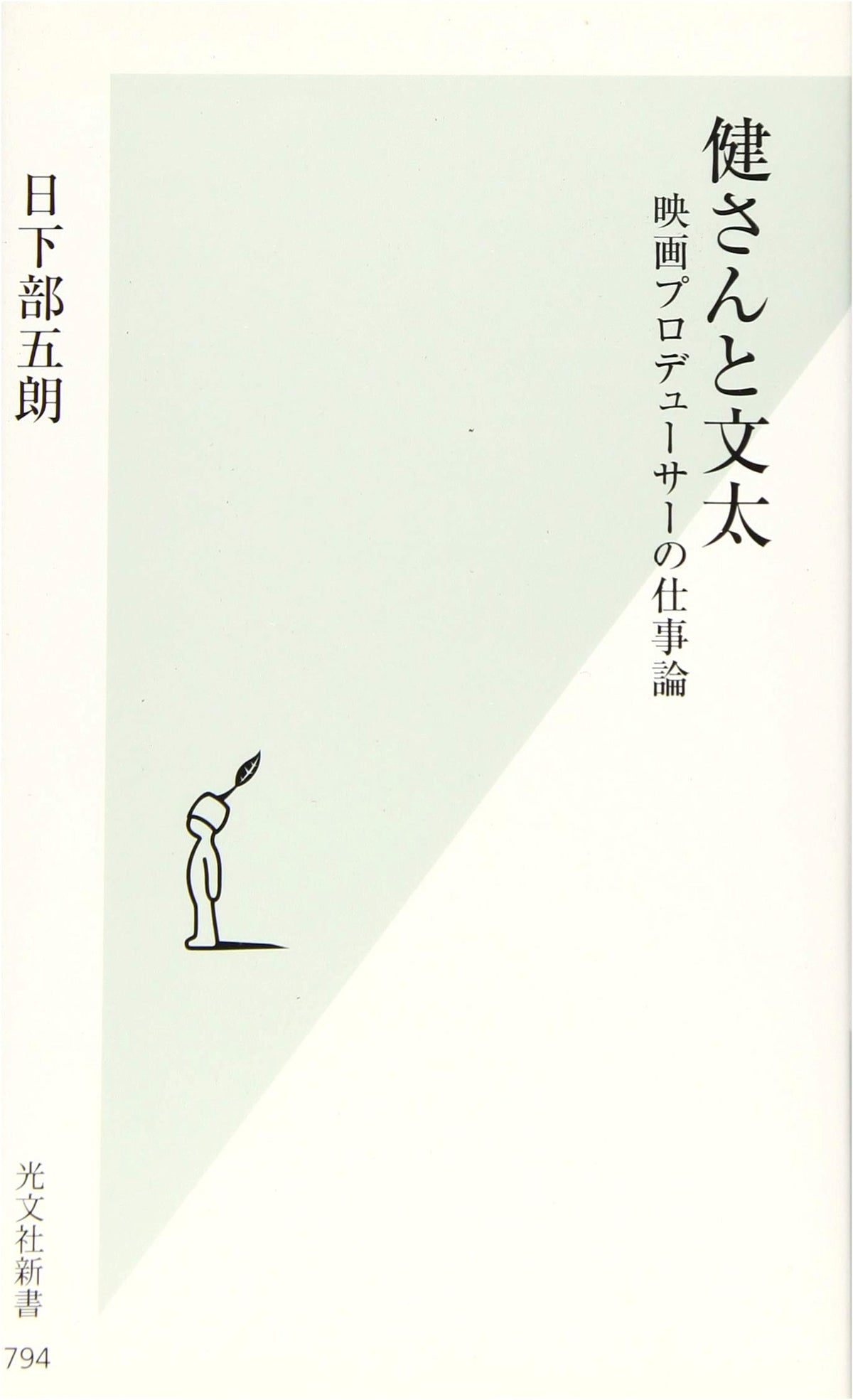 Ken and Bunta: A Film Producer's Philosophy of Work (Kobunsha Shinsho)