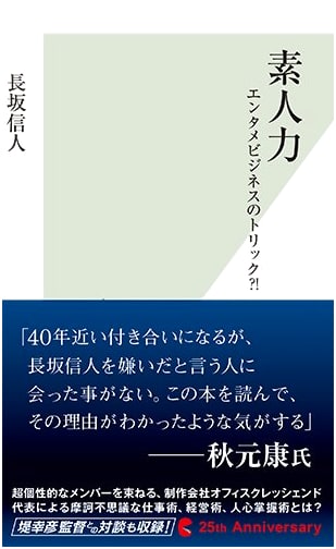 Amateur Power: Tricks of the Entertainment Business?! (Kobunsha Shinsho)