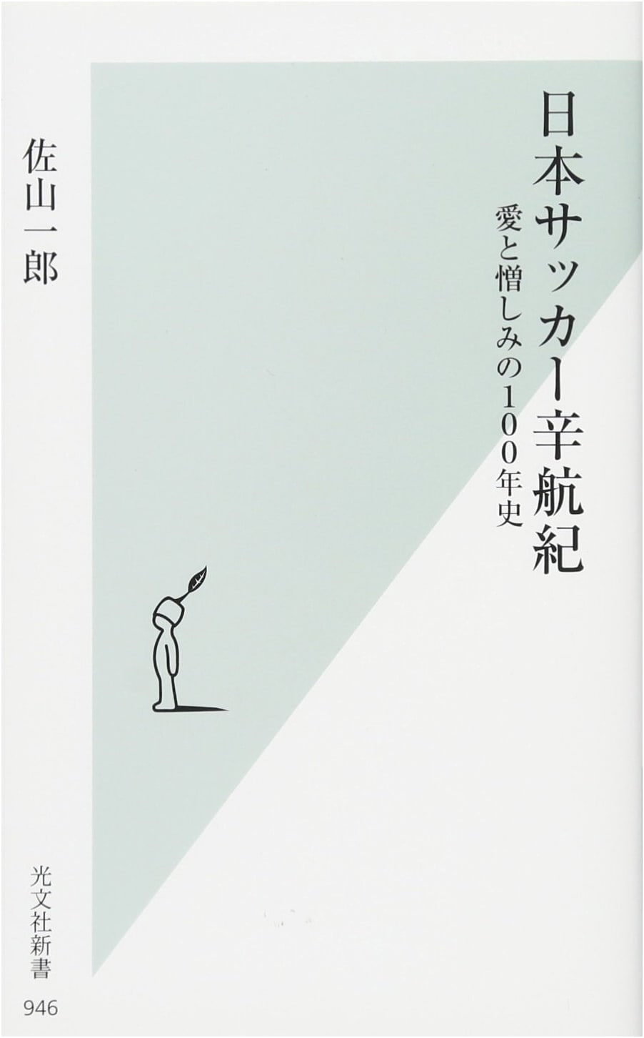 Japan Soccer's Bitter Voyage: A 100-Year History of Love and Hate