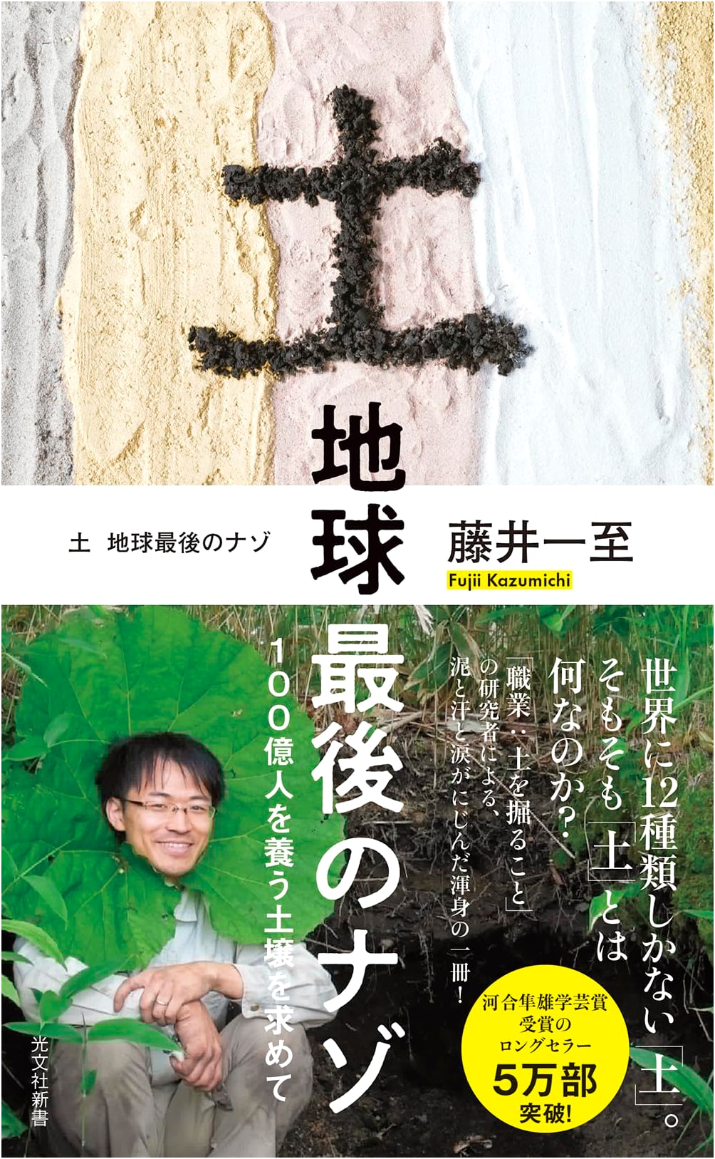 Soil: The Last Mystery of Earth - Seeking Soil to Feed 10 Billion People by Kazushi Fujii