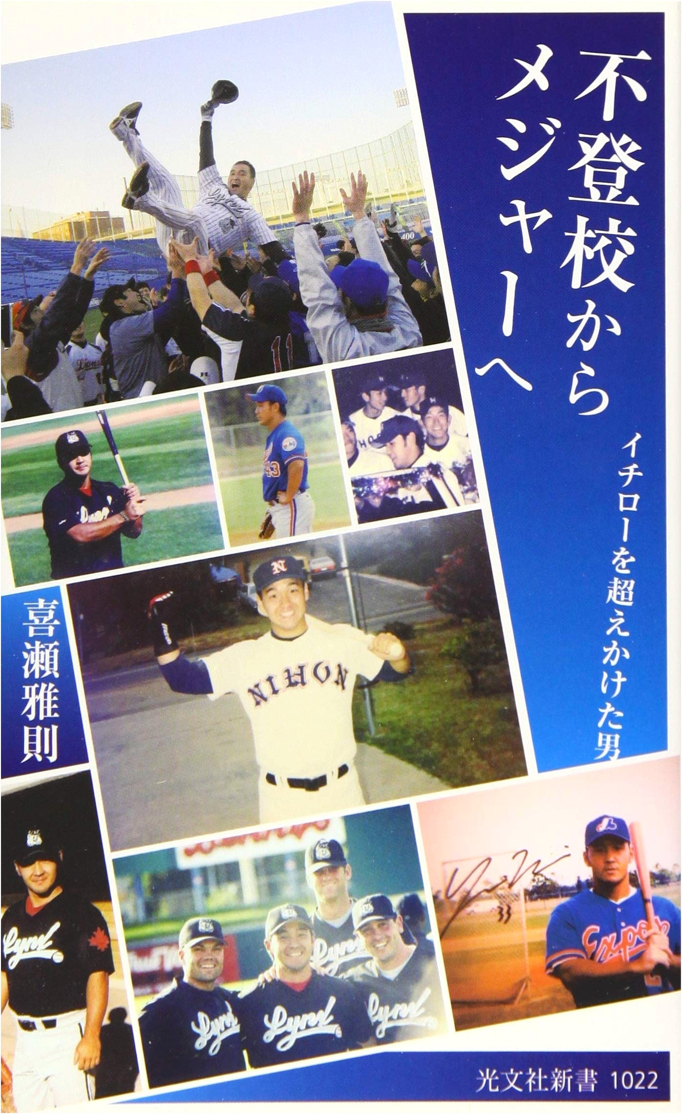 From Truancy to the Majors: The Man Who Almost Surpassed Ichiro (Kobunsha Shinsho)