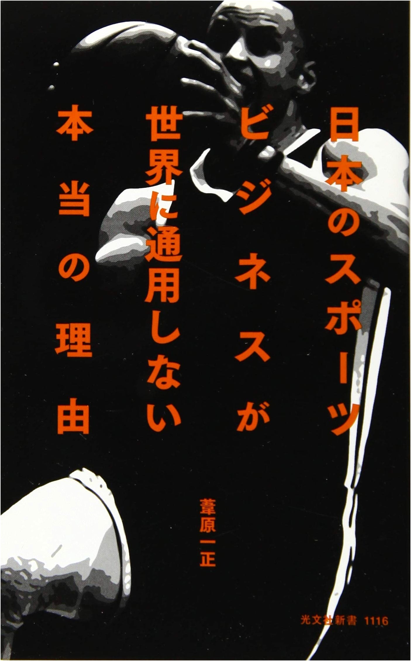 Why Japan's Sports Business Fails on the Global Stage (Kobunsha Shinsho)
