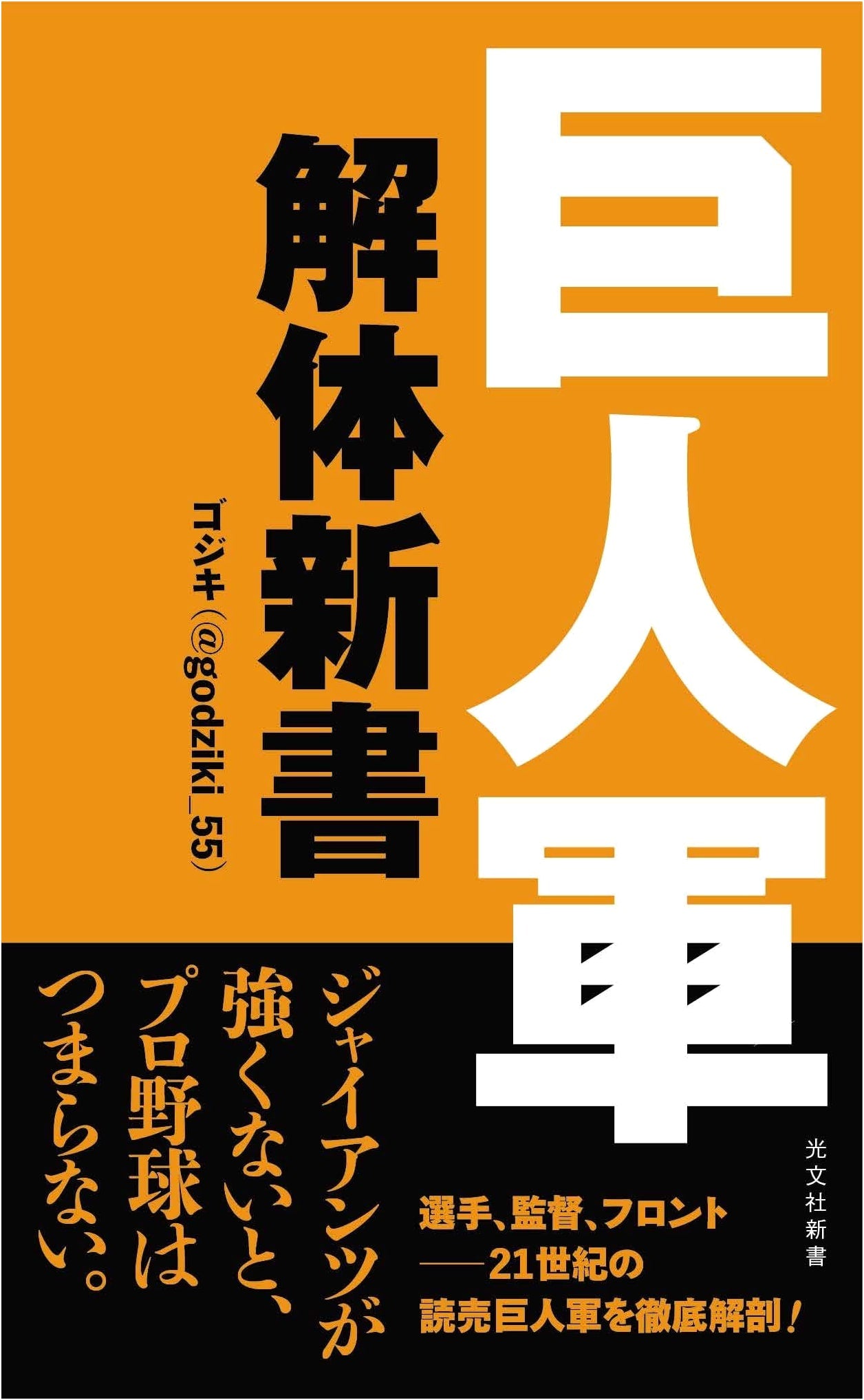 Deconstructing the Yomiuri Giants: A Kōbunsha Shinsho Analysis
