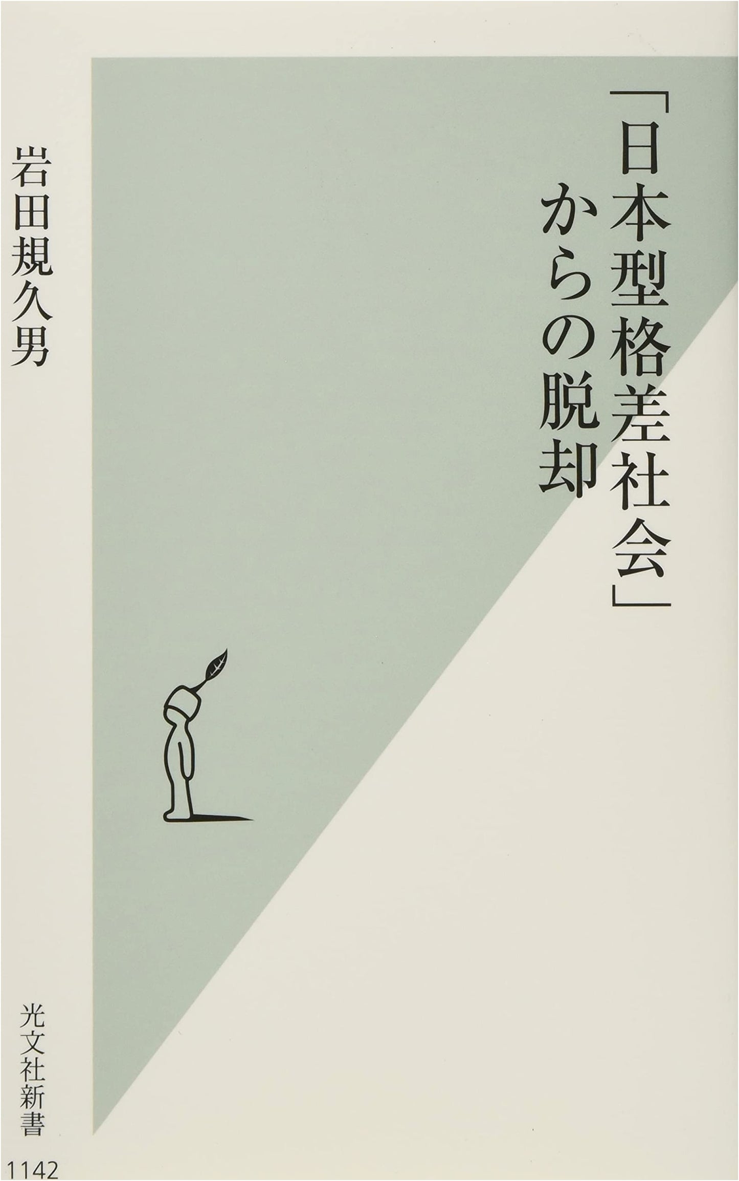 Escaping Japan's Inequality Society (Kobunsha Shinsho)