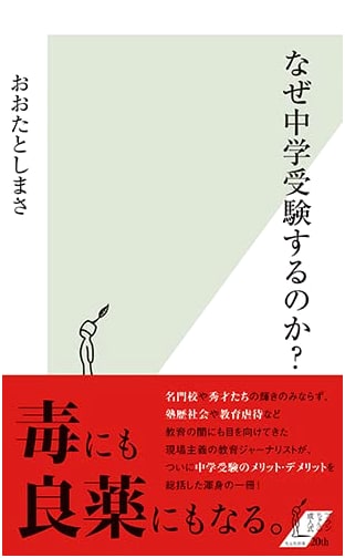 Why Take the Junior High School Entrance Exam? (Kobunsha Shinsho)