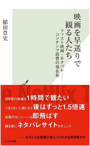 The Fast-Forward Generation: Fast Movies, Spoilers & Content Consumption by Toyoshi Inada