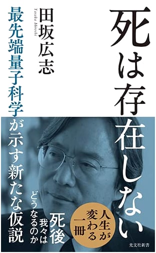 Death Does Not Exist: A New Hypothesis from Quantum Science by Hiroshi Tasaka