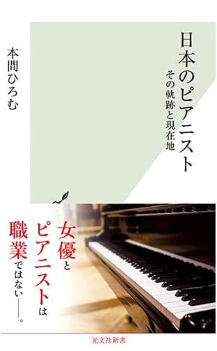 Japanese Pianists: Their Journey and Current Standing