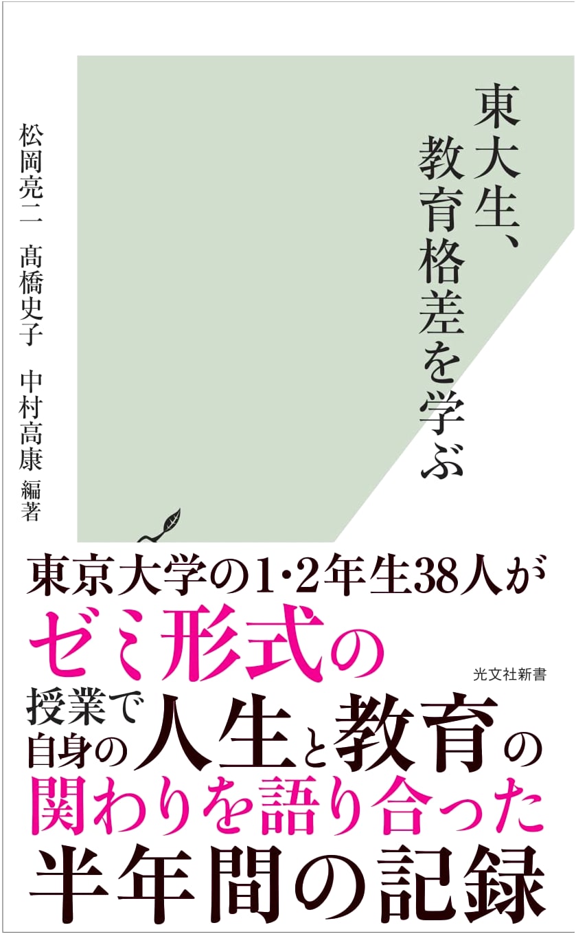 University of Tokyo Students Study Educational Disparities