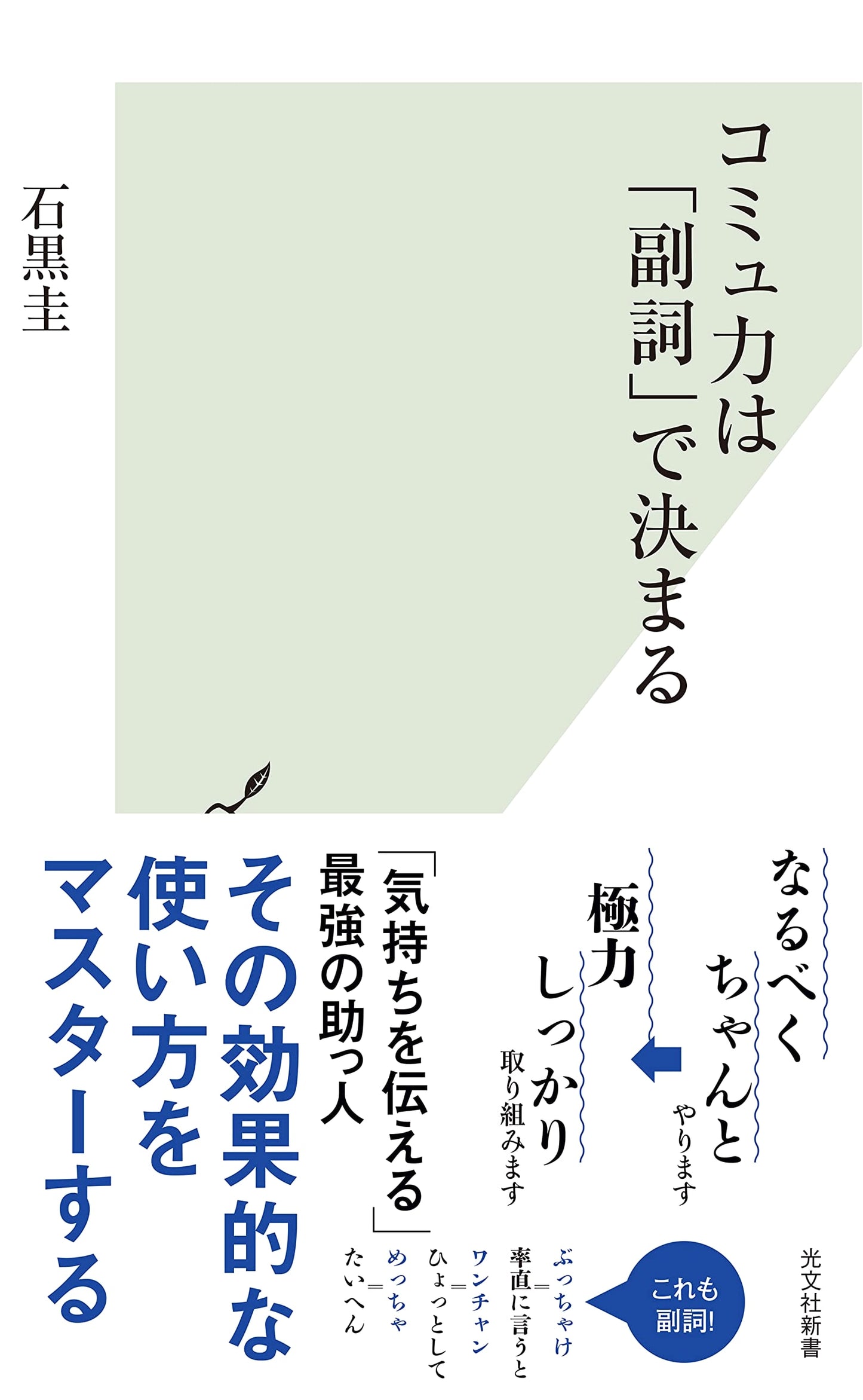 Communication Skills Defined by Adverbs (Kobunsha Shinsho 1253)