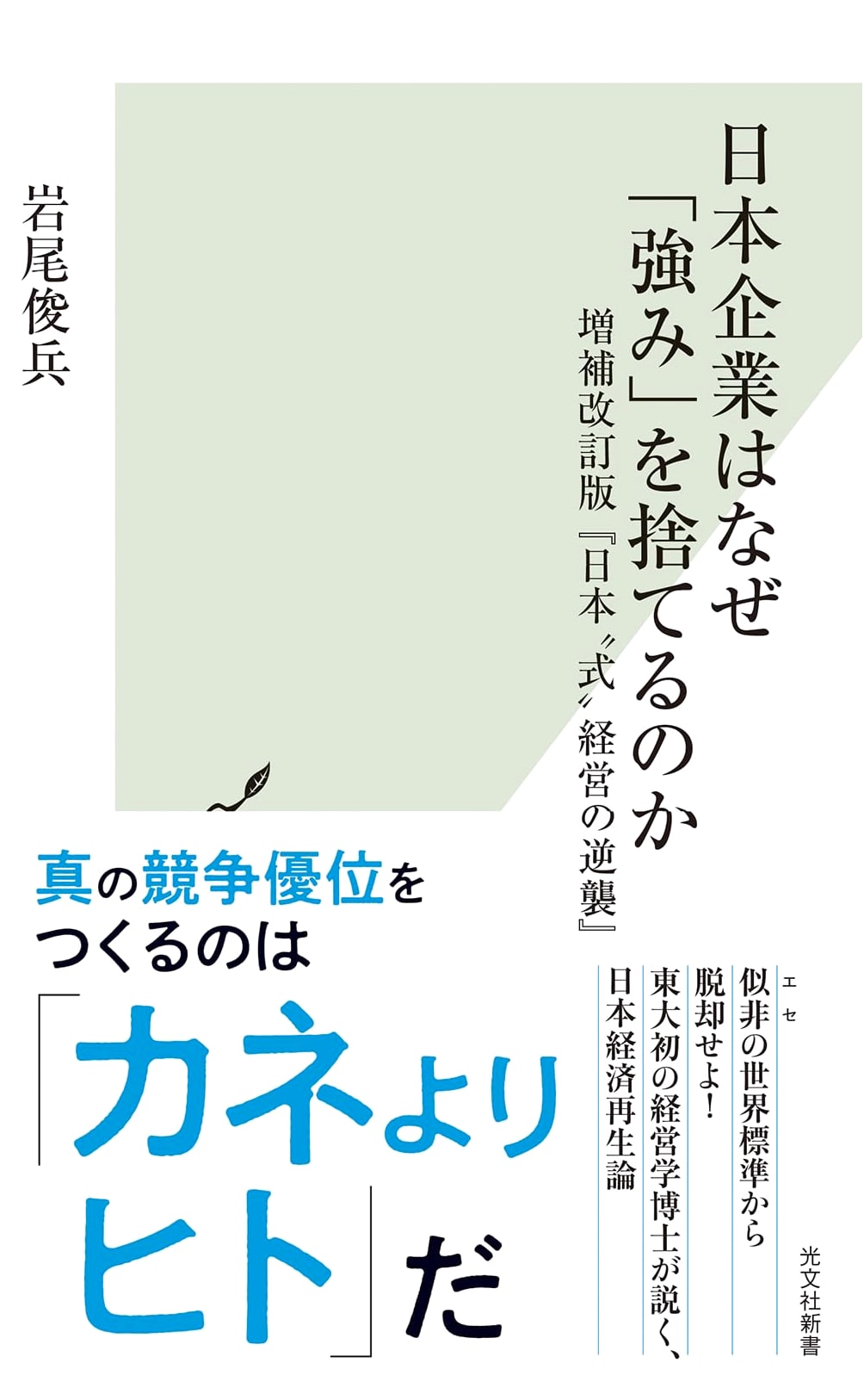 Why Japanese Companies Abandon Their Strengths (Kobunsha Shinsho 1279)