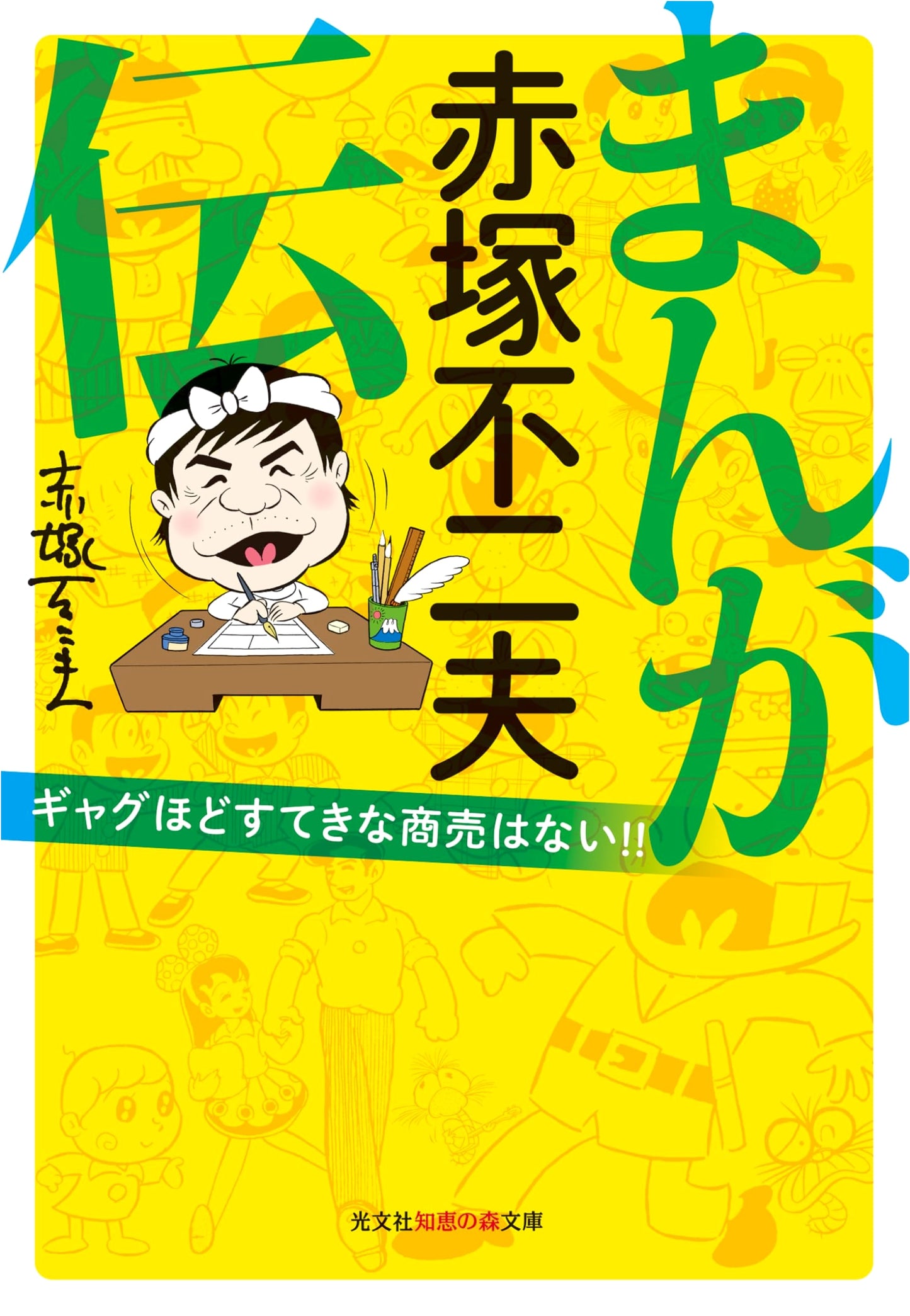 Manga Biography of Fujio Akatsuka: There's No Business Like Gag Business!