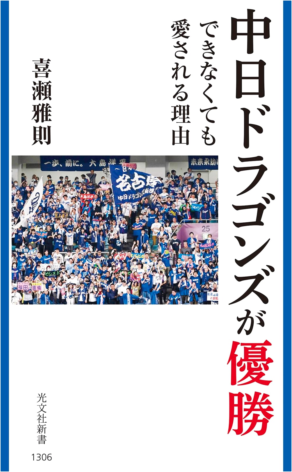 Why the Chunichi Dragons Are Loved Even Without Winning (Kobunsha Shinsho 1306)
