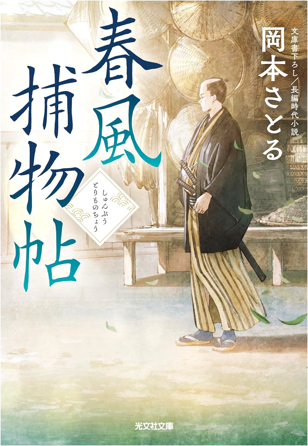 Harukaze Torimonochō: Spring Breeze Detective Stories by Satoru Okamoto