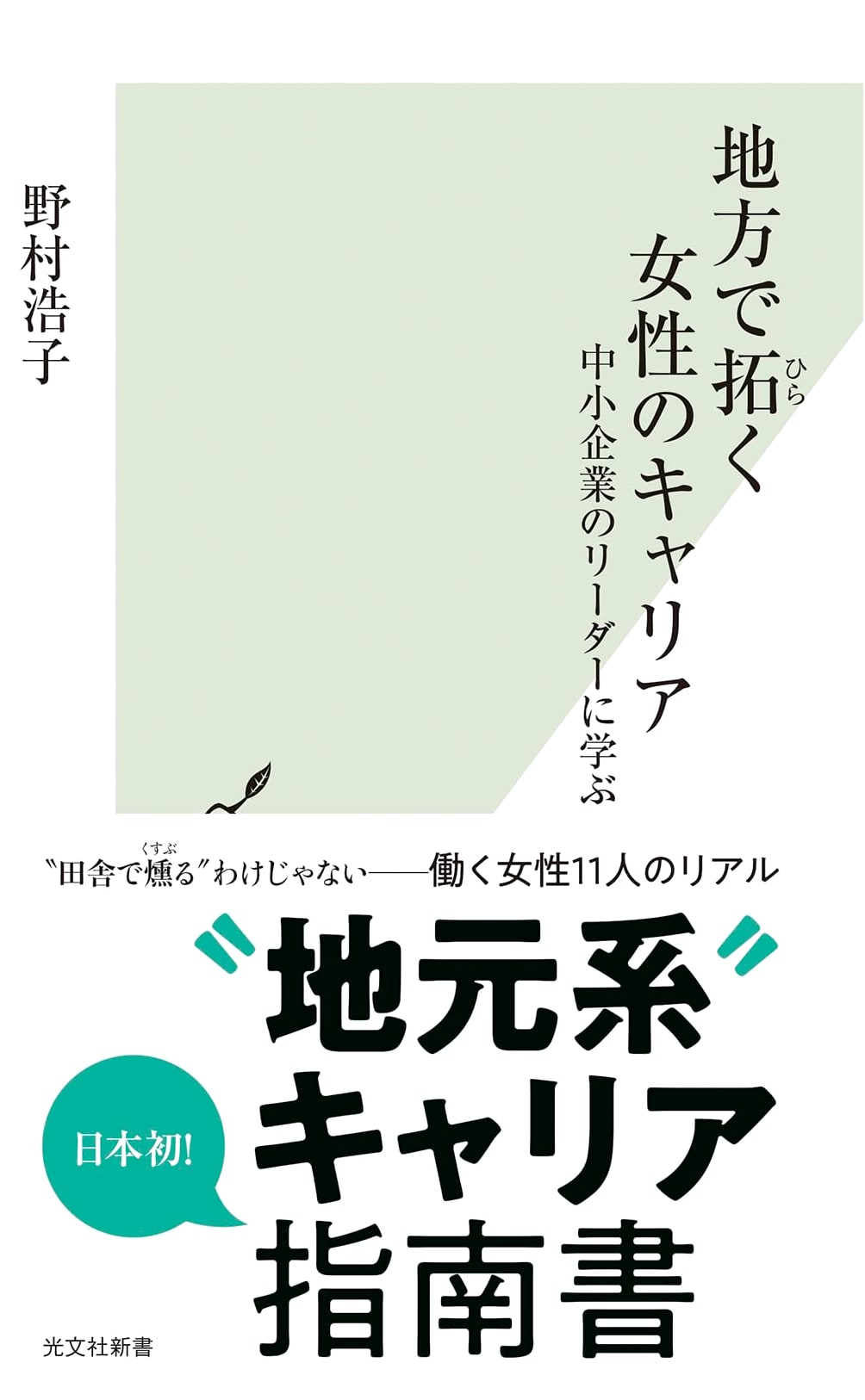 Pioneering Women's Careers in Local Regions: Lessons from SME Leaders (Kobunsha Shinsho 1347)