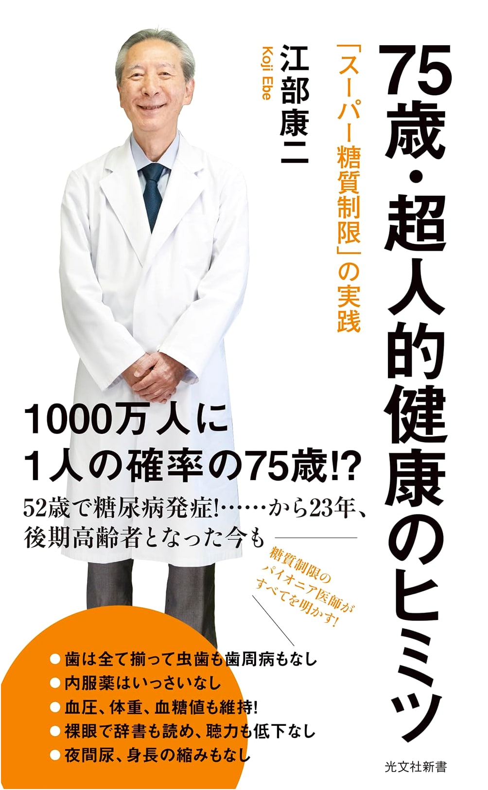 75 and Super Healthy: The Secrets of Extreme Carb Restriction (Kobunsha Shinsho)