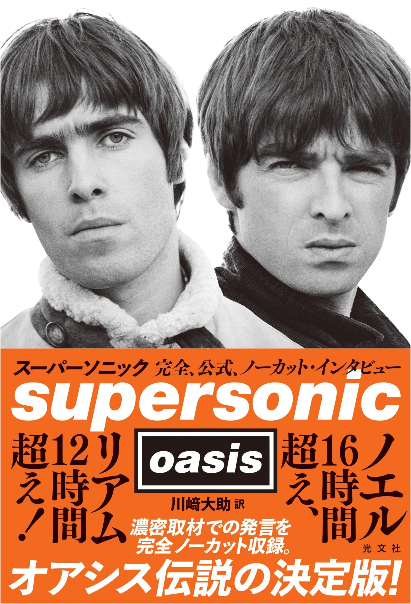Supersonic: The Complete, Official, Uncut Interview