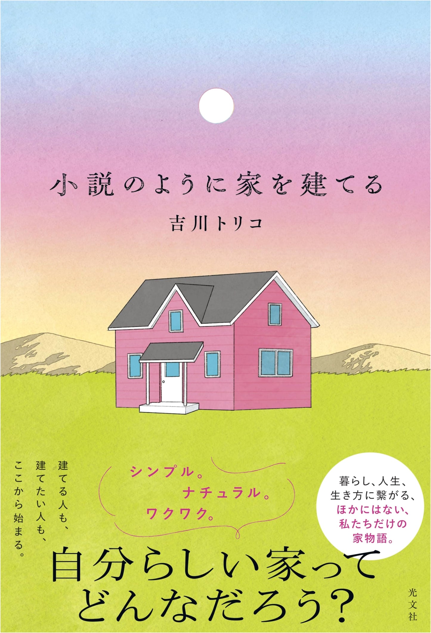 Building a House Like a Novel