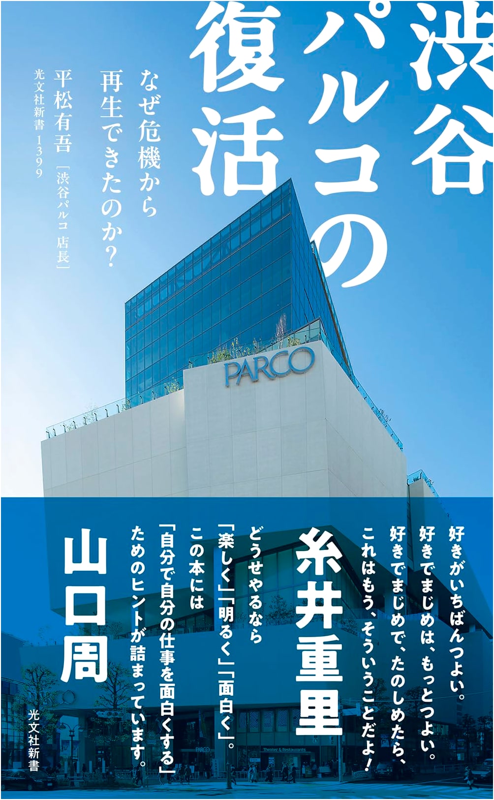 The Revival of Shibuya PARCO: How It Recovered From Crisis by Yugo Hiramatsu