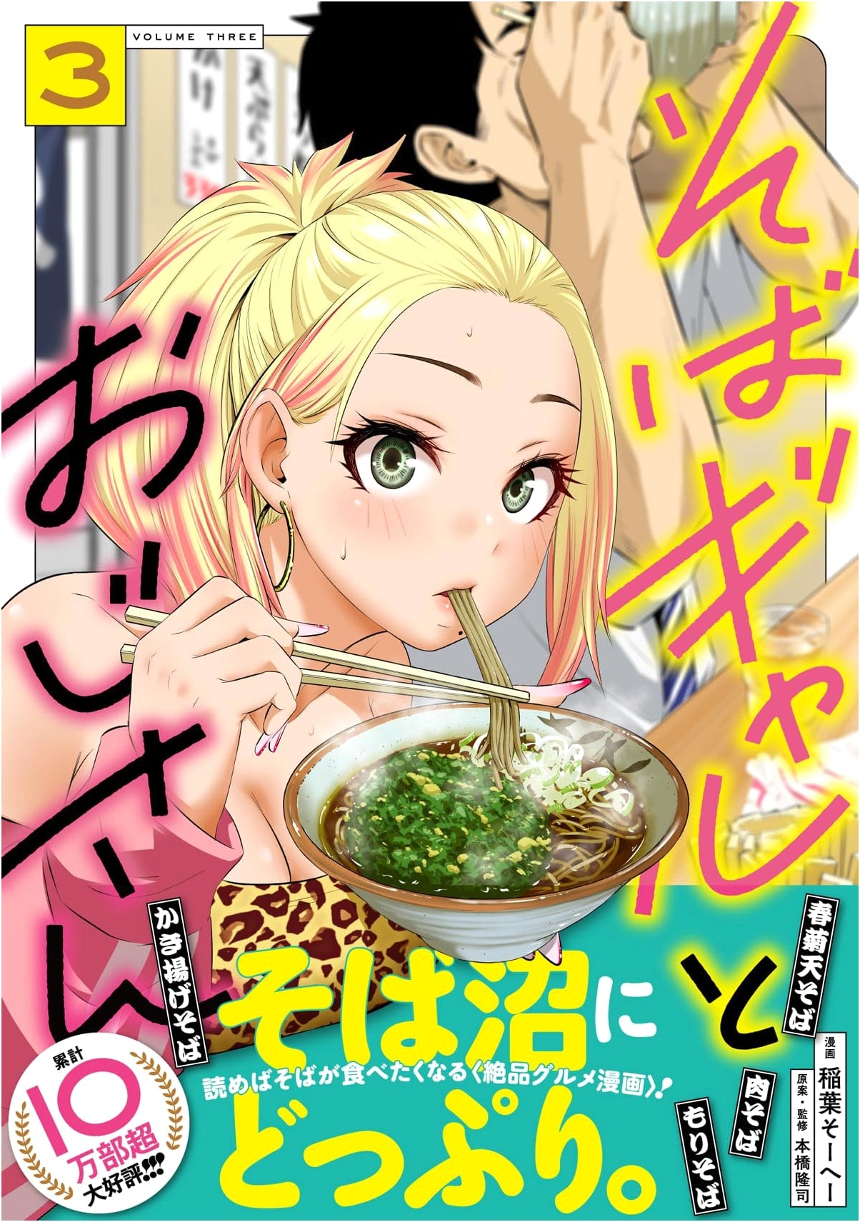Soba Gal and the Old Man, Vol. 3 (Nettai COMICS)