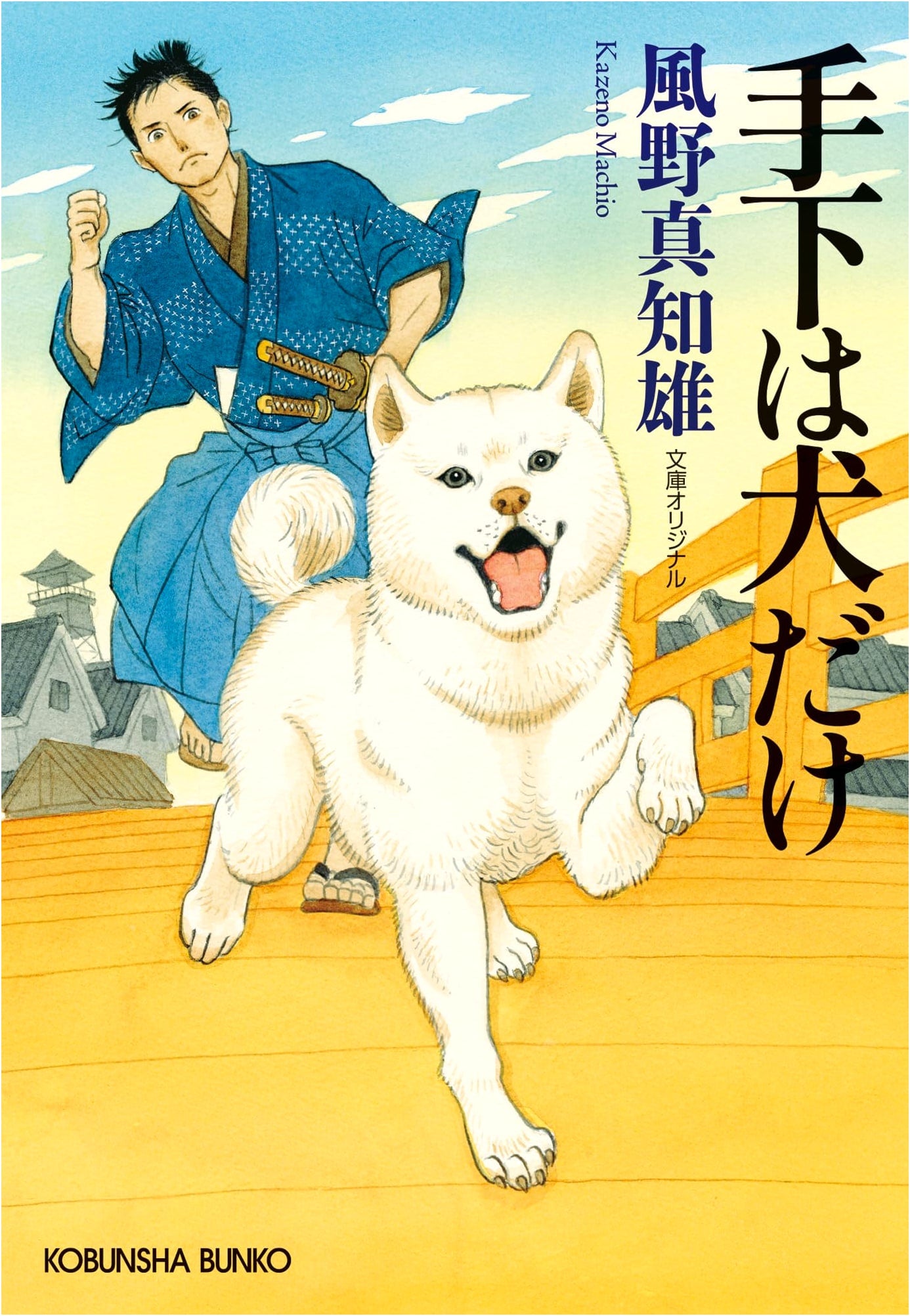 Only Dogs Are My Henchmen by Machio Kazeno (Kobunsha Paperback)
