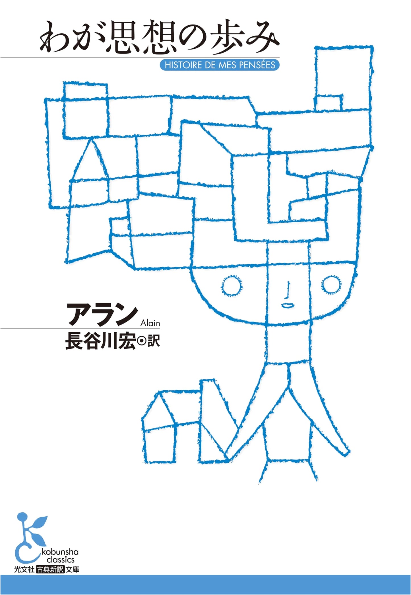 The Path of My Thoughts (Kobunsha Classical New Translation Library K-B A 1-3)