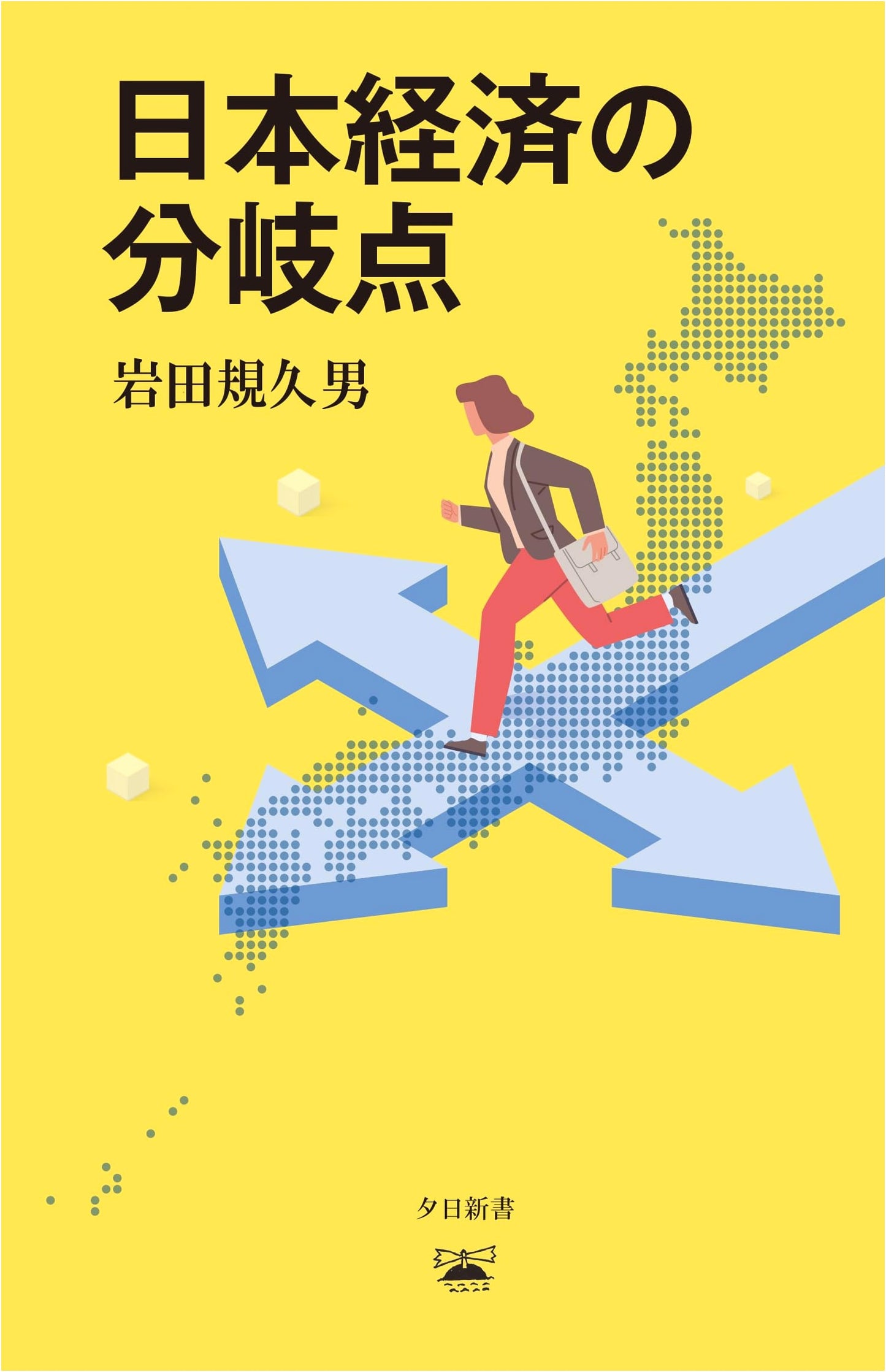 Turning Point for the Japanese Economy (Yūhi Shinsho 04)