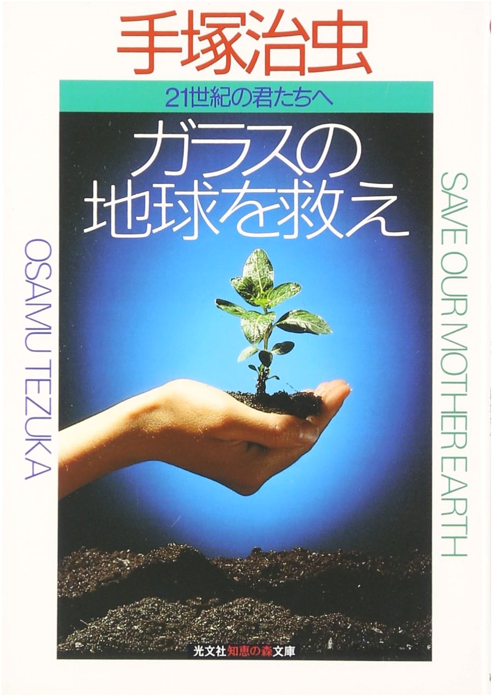 Save the Glass Earth: For You in the 21st Century by Osamu Tezuka