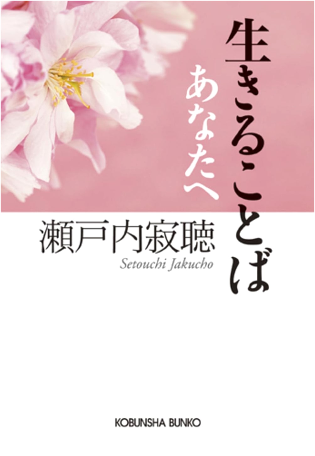 To You, Words to Live By by Jakucho Setouchi