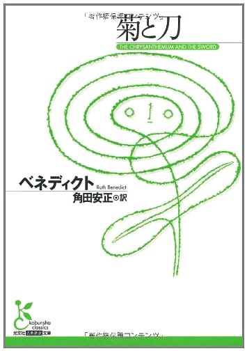 The Chrysanthemum and the Sword by Ruth Benedict: Japanese Edition