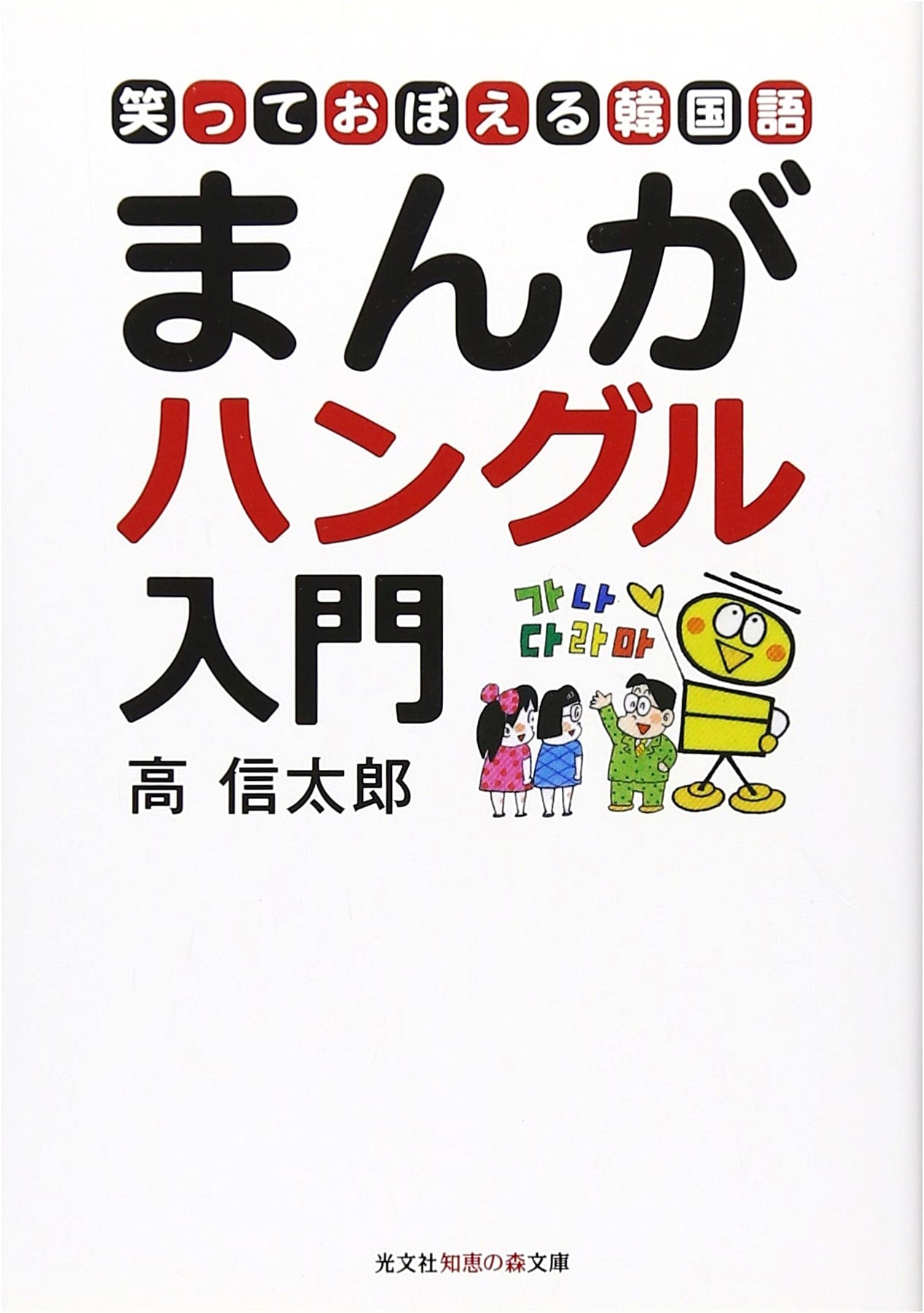 Manga Hangeul Introduction: Learn Korean with a Smile by Shin, Takashi