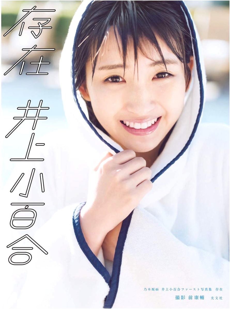 Nogizaka46 Sayuri Inoue First Photo Book: Sonzai