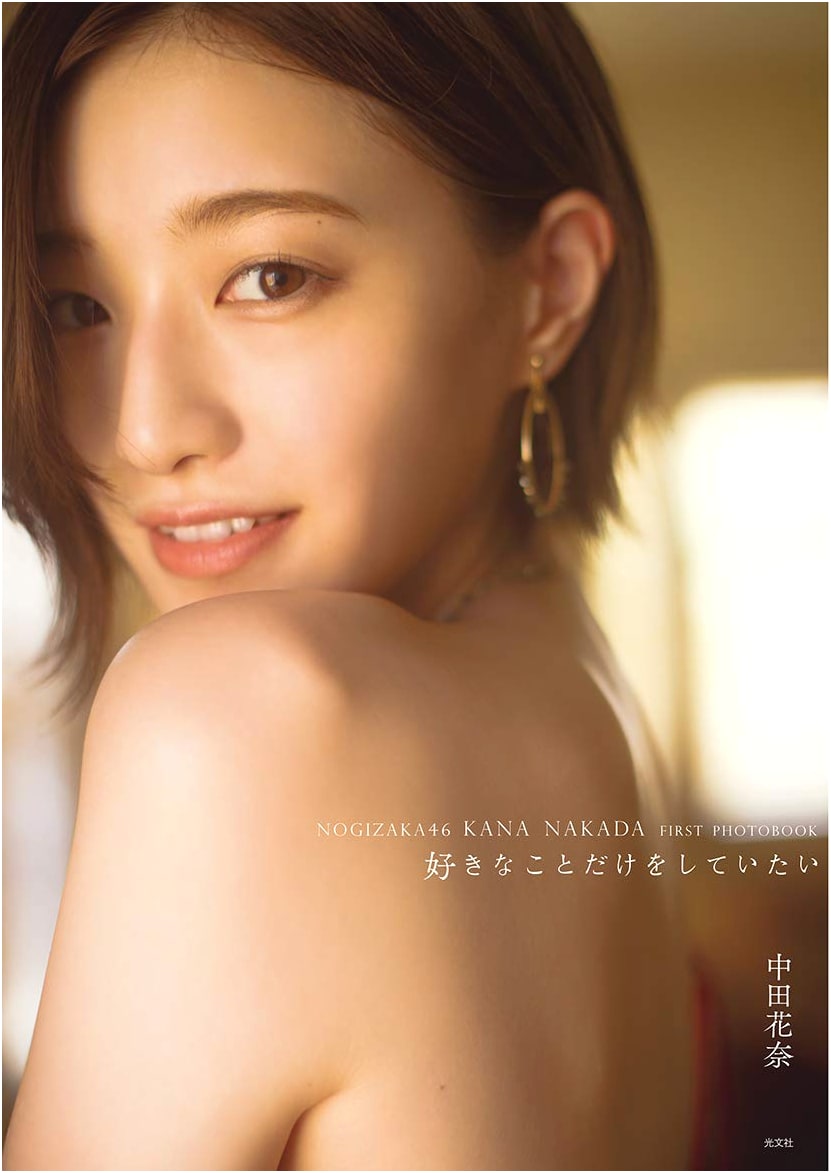 Kana Nakata 1st Photobook: I Want to Do Only What I Like