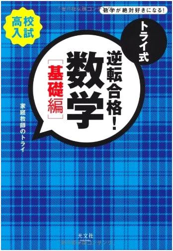 Try Method: Turnaround Pass! High School Entrance Exam Mathematics (Basic Edition)